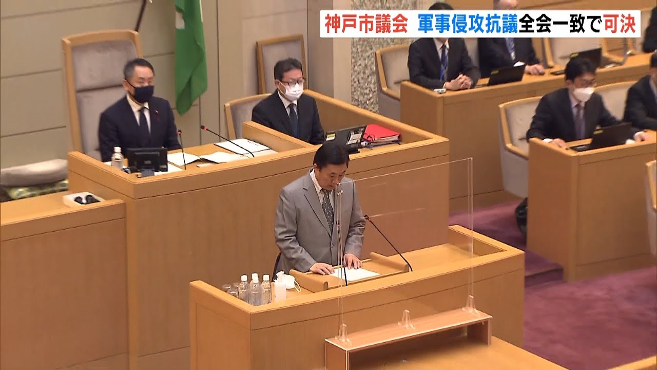 兵庫・神戸市議会が『ロシアのウクライナ軍事侵攻に抗議する決議案』全会一致で可決（2022年3月1日）