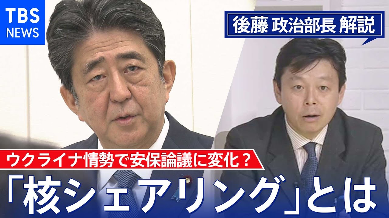 ウクライナ情勢で日本の安保論議に変化?「核シェアリング」とは