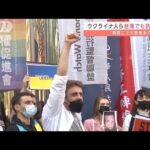 ウクライナ人ら台湾でも抗議 「病院さえ容赦ない」(2022年3月1日)