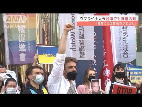 ウクライナ人ら台湾でも抗議 「病院さえ容赦ない」(2022年3月1日)