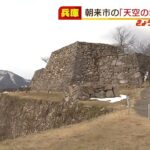 “天空の城”竹田城跡で山開き　冬の間は積雪などで登頂が禁止　兵庫・朝来市（2022年3月1日）