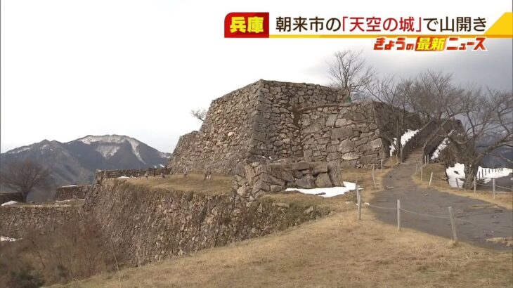 “天空の城”竹田城跡で山開き　冬の間は積雪などで登頂が禁止　兵庫・朝来市（2022年3月1日）