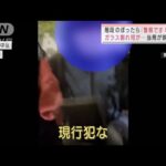 階段のぼったら「警察です、現行犯」ガラス割れ何が・・・警察が映像公開(2022年3月1日)