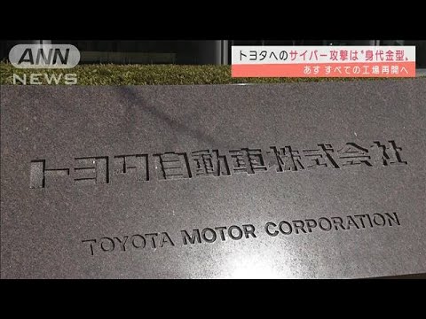 トヨタへのサイバー攻撃は“身代金型”全工場再開へ(2022年3月1日)
