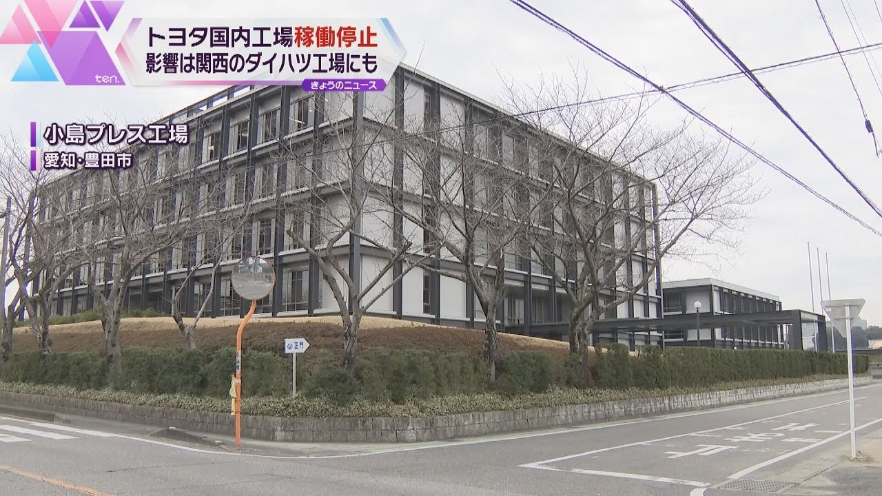 サイバー攻撃の影響でトヨタ全工場稼働停止　「プロボックス」受注のダイハツ京都工場も終日稼働停止