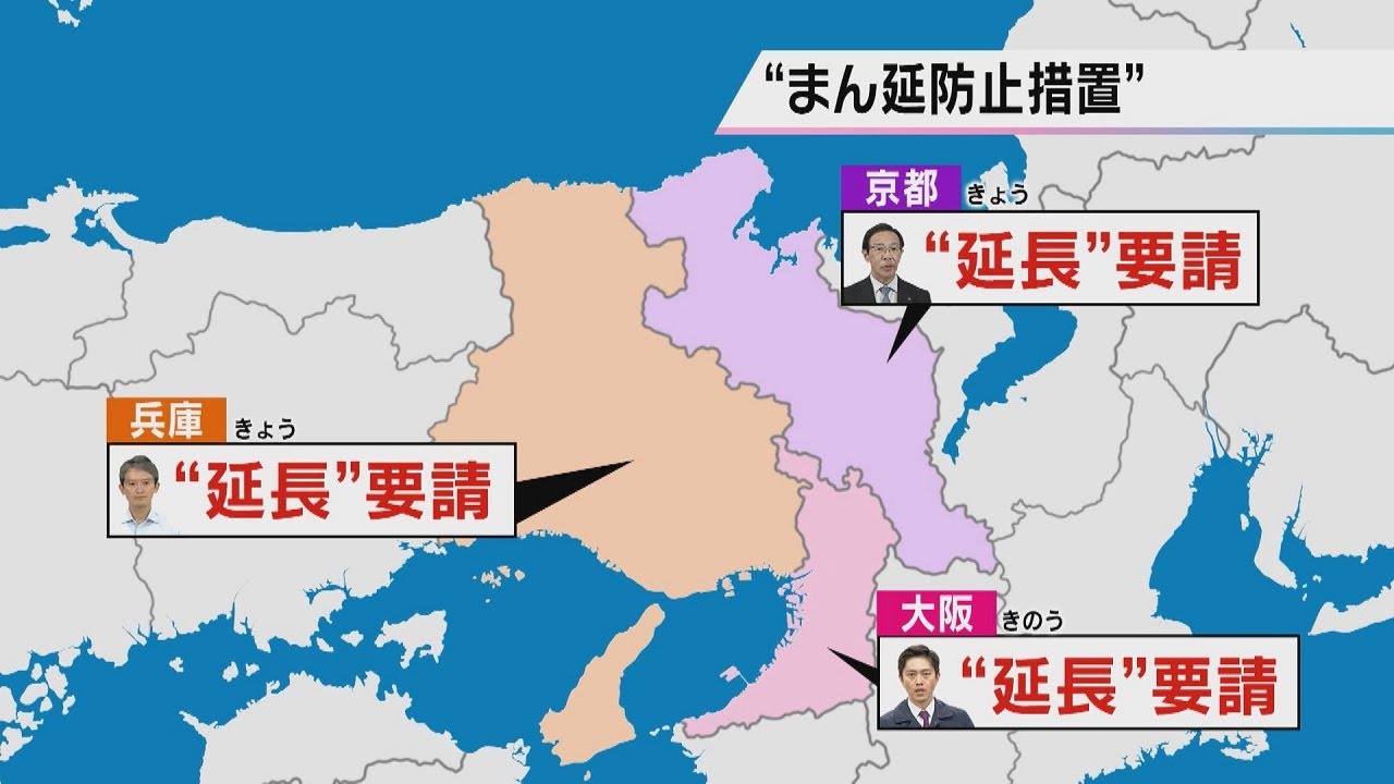 大阪・京都・兵庫　「まん延防止」の再延長を国に要請　足並み揃う　期間は３週間程度か