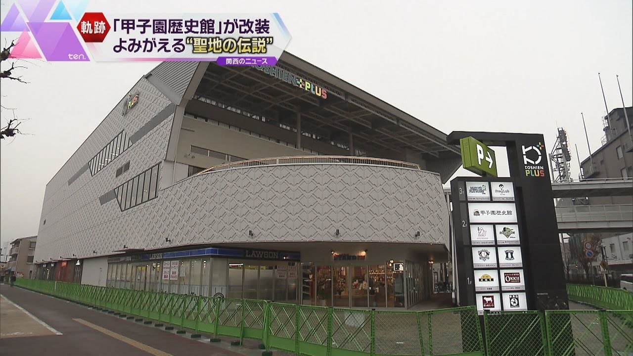 「甲子園歴史館」　リニューアルオープンへ　展示面積およそ１．２５倍でパワーアップ