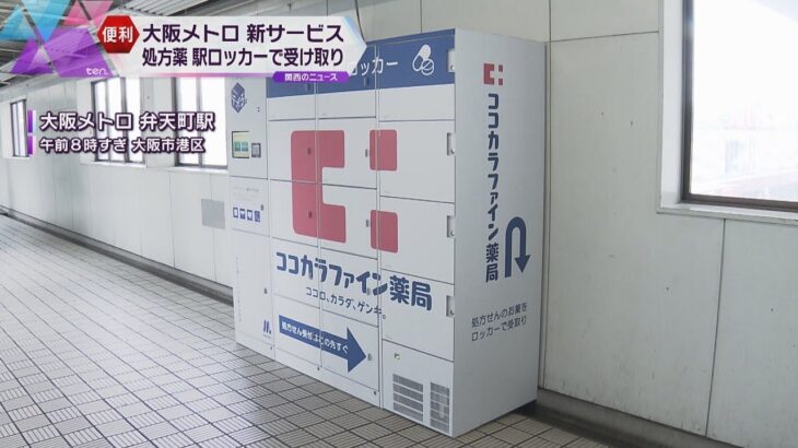 大阪メトロ　地下鉄駅構内の専用ロッカーで処方薬を受け取れる新サービス開始