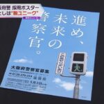 大阪府警の採用ポスター　「脱ユニーク」で落ち着いたデザインに　シンプルに応募呼びかけ