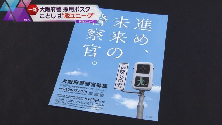 大阪府警の採用ポスター　「脱ユニーク」で落ち着いたデザインに　シンプルに応募呼びかけ