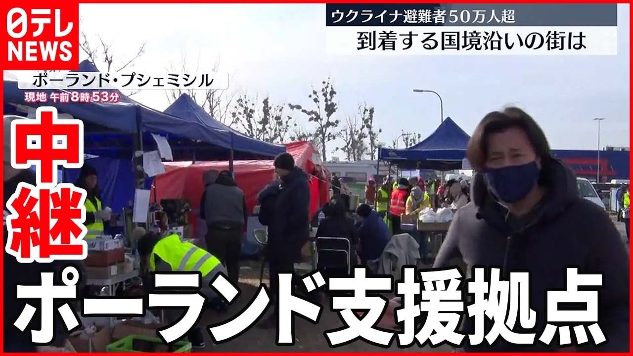【中継】ウクライナ避難者５０万人超 ポーランド国境の街の様子は？