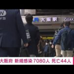 【速報】大阪の新規感染7080人　死亡44人(2022年3月9日)