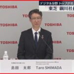 【東芝】デジタル分野トップ・島田太郎氏が社長に昇格