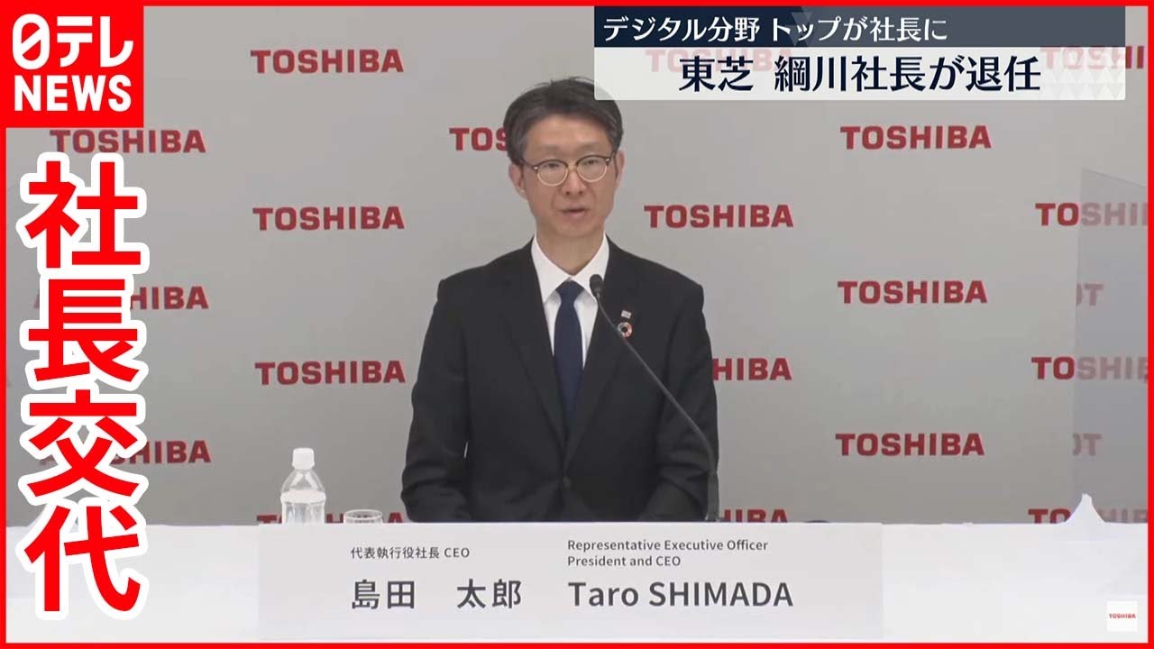【東芝】デジタル分野トップ・島田太郎氏が社長に昇格