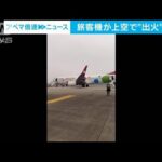 上空で旅客機から出火・・・手荷物から発火か　空港に緊急着陸　中国(2022年3月1日)
