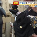 「文楽座」命名１５０年の記念公演を前に…大阪市の寺で技芸員らが『先祖のお墓参り』（2022年3月1日）