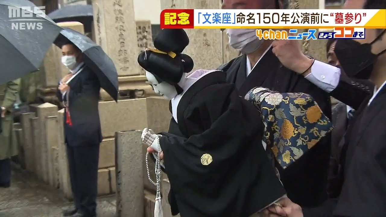 「文楽座」命名150年の記念公演を前に…大阪市の寺で技芸員らが『先祖のお墓参り』(2022年3月1日)