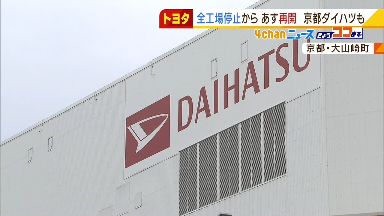 工場停止の「トヨタ」2日から全工場で再開へ 生産受託するダイハツの工場も再開予定(2022年3月1日)