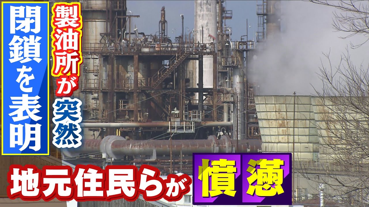 【揺らぐ和歌山の街】80年続く『巨大製油所』が突然の閉鎖を表明…「死ねというのと同じ」知事が抗議 市長や市民も『困惑』(2022年2月28日)