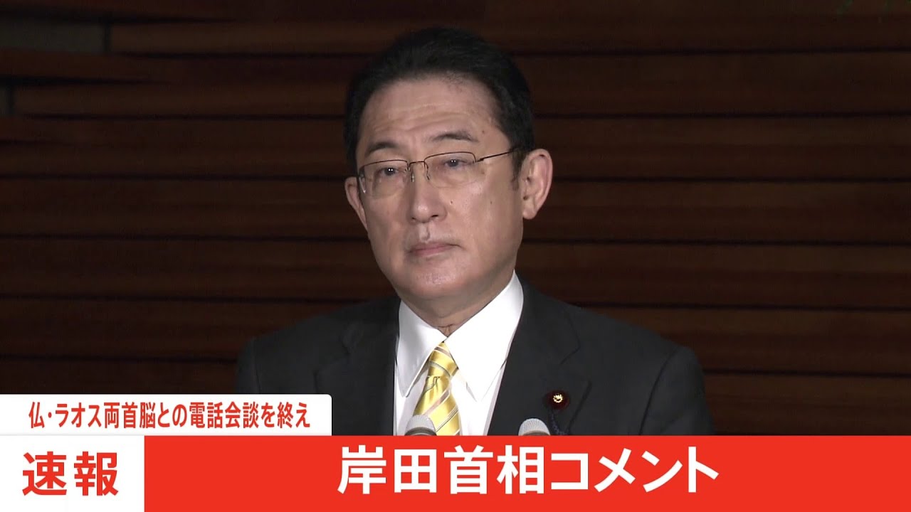 【速報】岸田総理「ロシアのウクライナ侵略を厳しく非難」 ラオス首相、仏マクロン大統領と電話会談