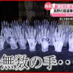 【怖すぎる！】国道事務所”氷の手”作ったワケとは？ 長野・飯田市