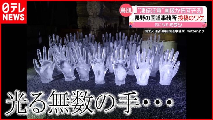 【怖すぎる！】国道事務所”氷の手”作ったワケとは？ 長野・飯田市
