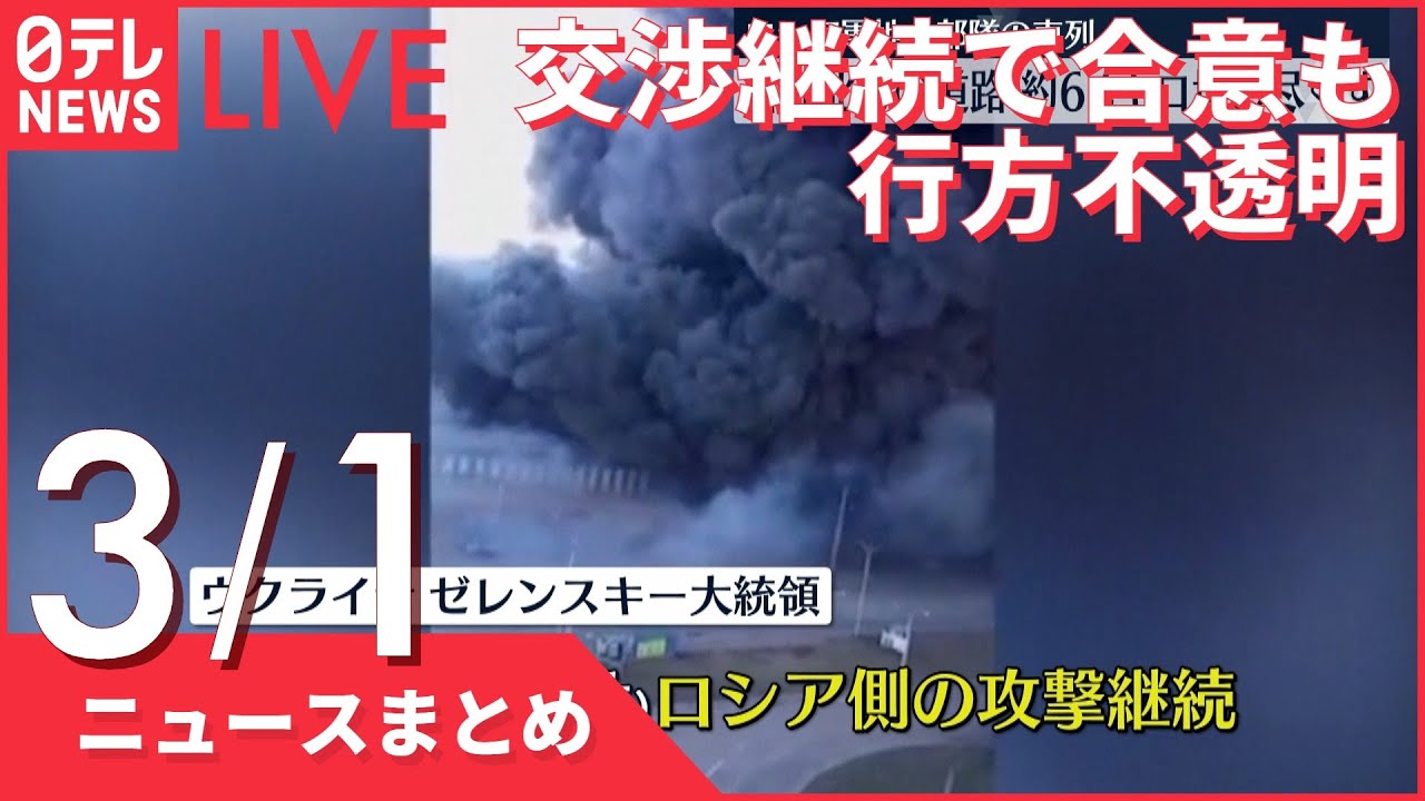 【ライブ】ウクライナ侵攻 最新情報 ロシアとウクライナが会談 交渉継続で合意も行方不透明ーー注目ニュースまとめ（日テレNEWS LIVE）