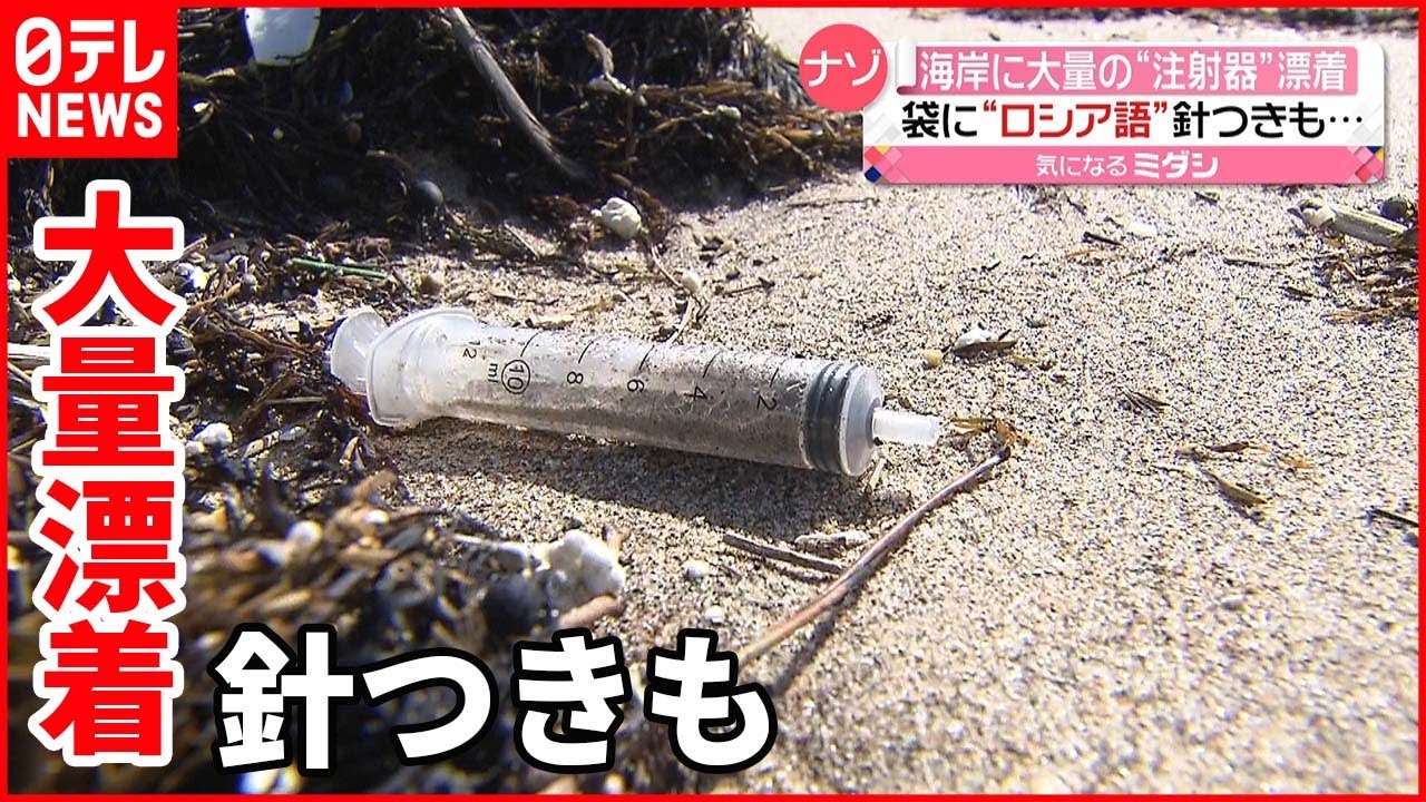 【危険】海岸に大量の”注射器”漂着… 袋に”ロシア語”か 鳥取