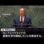 中国国連大使「両国の直接交渉開始を歓迎」の一方「冷戦思想捨てるべき」