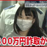 【詐欺】風俗店の男性客に”結婚”ほのめかし現金詐取か 28歳女逮捕