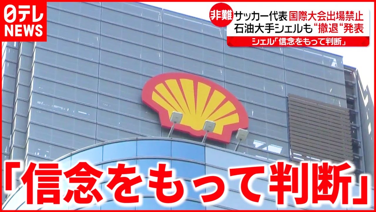 【ロシアへ圧力】”シェル”ロシア事業から”撤退” 不買運動&映画公開“中止”も