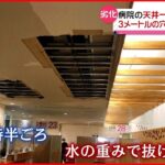 【大量の水漏れ】病院の天井 一部抜け落ちる 新潟・新発田市