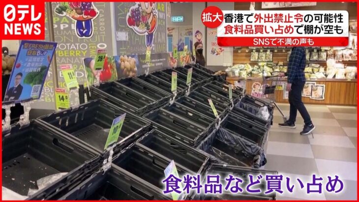 【香港】「外出禁止令」警戒で“買い占め”も 新型コロナ
