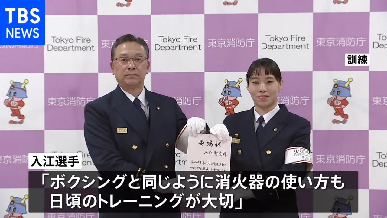 「消火器の使い方もボクシングと同じように日頃のトレーニングが大切」五輪メダリストが一日消防署長