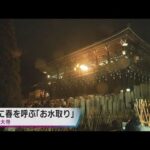 古都・奈良に春を呼ぶ東大寺の「お水取り」始まる　練行衆が国家安泰と人々の幸せを祈る伝統行事
