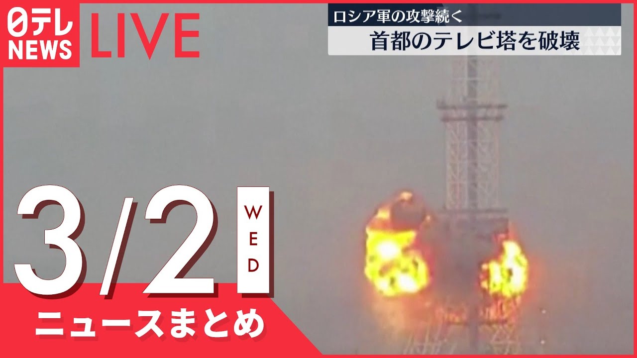 【ライブ】ウクライナ侵攻 最新情報 首都キエフでテレビ塔が破壊され、5人が死亡ーー注目ニュースまとめ（日テレNEWS LIVE）