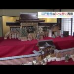 旧家に伝わる江戸時代の「ひな人形」…築地塀がある『御殿雛』展示　京都・京丹後市（2022年2月27日）