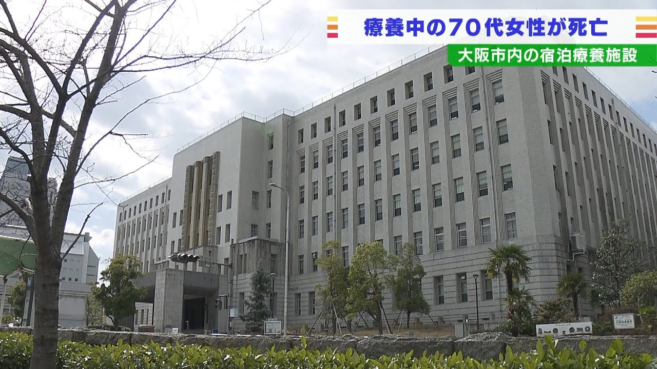 宿泊療養中の70代女性が死亡…宿泊療養で『新型コロナが原因での死亡』は大阪では初(2022年2月28日)
