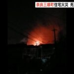 住宅火災で焼け跡から４人の遺体見つかる…８０代夫婦と５０代の子らか　奈良・三郷町（2022年2月28日）
