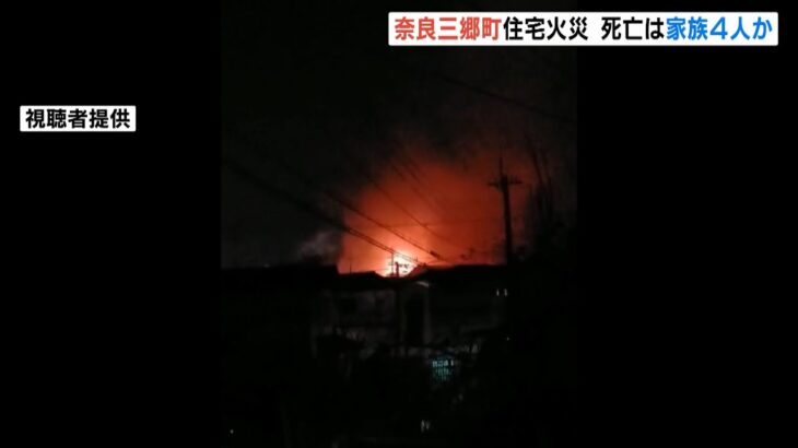 住宅火災で焼け跡から４人の遺体見つかる…８０代夫婦と５０代の子らか　奈良・三郷町（2022年2月28日）