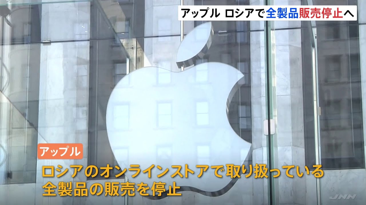 アップル ロシアで全製品販売停止へ