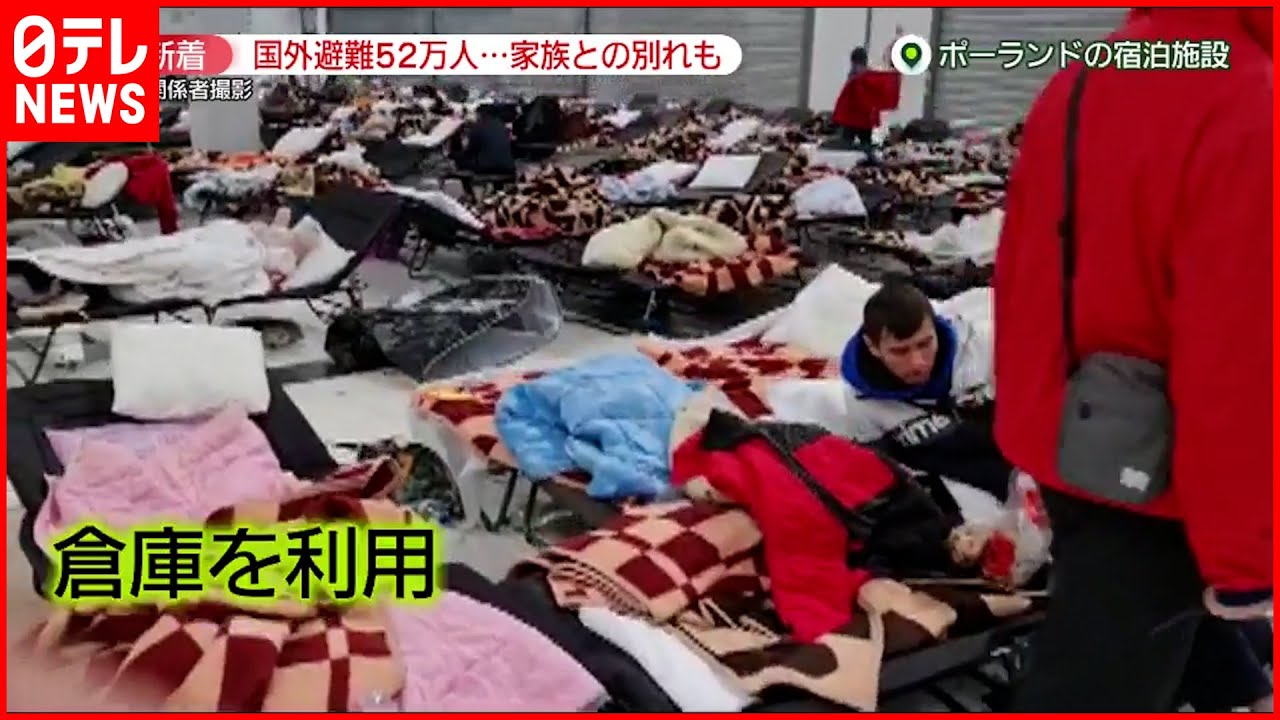 【ウクライナ侵攻】”国外避難”約52万人 倉庫を利用した宿泊所も