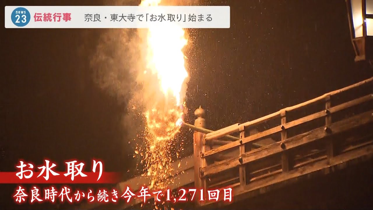 １２００年続く伝統行事…無病息災を願い奈良・東大寺の「お水取り」３月１４日まで（2022年3月2日）