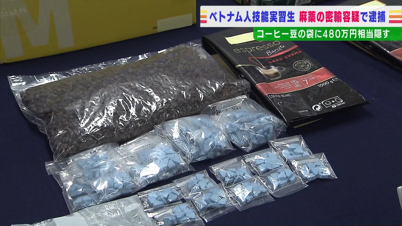 ベトナム国籍の技能実習生が『合成麻薬ＭＤＭＡ密輸』か　国際郵便でコーヒー豆の袋に（2022年3月2日）
