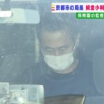 『約４０万円の小判受け取りか…京都市局長を収賄容疑で再逮捕　４５万円の腕時計も（2022年3月2日）