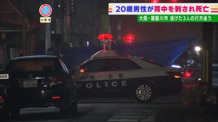 ２０歳男性が背中刺され死亡…ケンカ目撃情報あり３人逃走　警察は殺人事件とみて捜査（2022年3月2日）