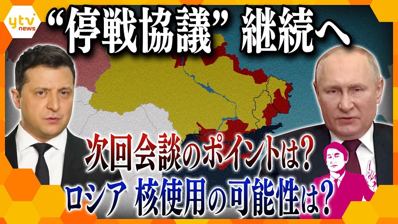 ロシア・ウクライナ”停戦協議”継続へ 今後の交渉の行方は?ロシアがチラつかせる「核」使用はある?