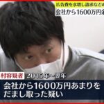 【元社員逮捕】会社から１６００万円余詐取か 広告費を水増し請求などの手口