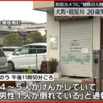【犯人逃走か】２０歳男性刺され死亡 防犯カメラに”複数の人物”も 大阪･寝屋川市