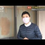 【独自】辻元清美さんの事務所ガラスなど壊される(2022年3月2日)